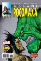 Люди Икс: Росомаха №38 (3 / 2005)