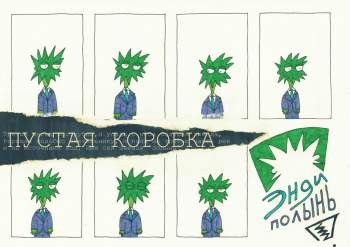 Энди Полынь. Пустая коробка