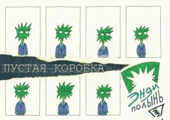 Энди Полынь. Пустая коробка