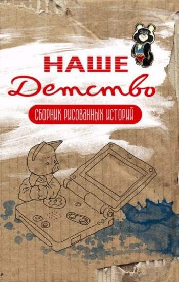 Наше детство