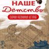 Наше детство