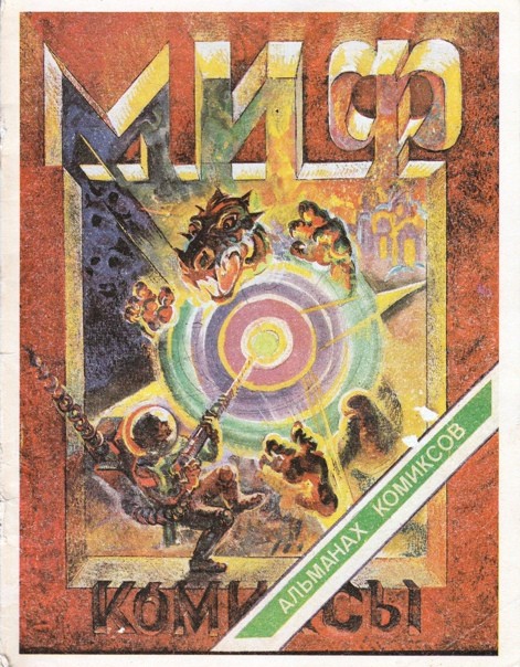 Миф. Альманах комиксов