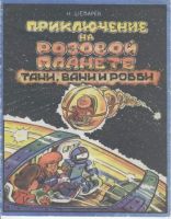Приключение на Розовой планете Тани, Вани и Робби
