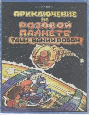 Приключение на Розовой планете Тани, Вани и Робби