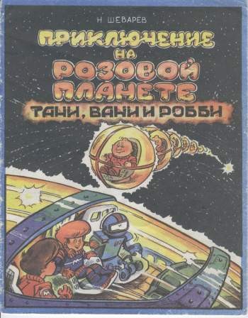 Приключение на Розовой планете Тани, Вани и Робби