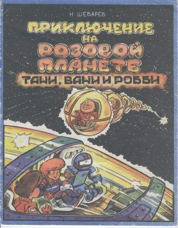 Приключение на Розовой планете Тани, Вани и Робби