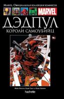 Marvel. Официальная коллекция комиксов. Том 89. Дэдпул. Короли самоубийц