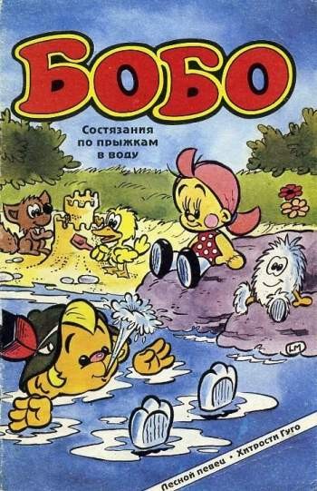 Бобо №3