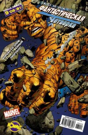 Фантастическая Четверка №81 (9 / 2006)