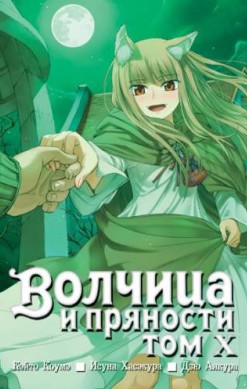 Волчица и пряности. Том 10