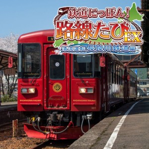 Tetsudō Nippon! Rosen Tabi EX: Seiryū Unten Nagaragawa Tetsudō-hen