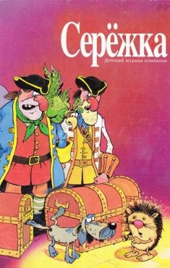 Серёжка №21 (7 / 1996)