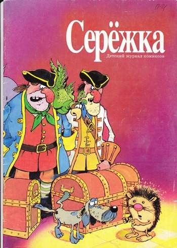 Серёжка №21 (7 / 1996)