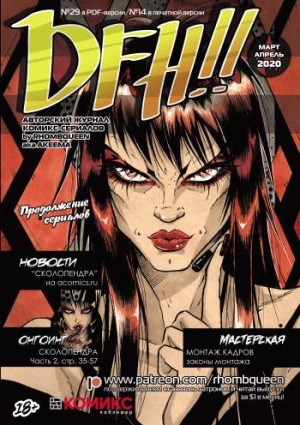 DFH!! №14
