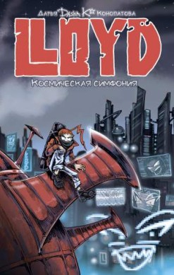 LLOYD. Космическая симфония