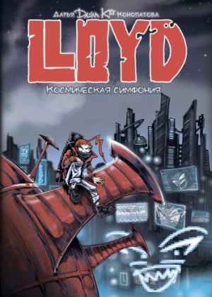LLOYD. Космическая симфония