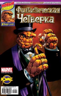Фантастическая Четверка №117 (21 / 2007)