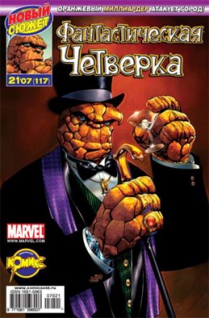 Фантастическая Четверка №117 (21 / 2007)
