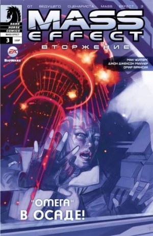 Mass Effect: Вторжение №3