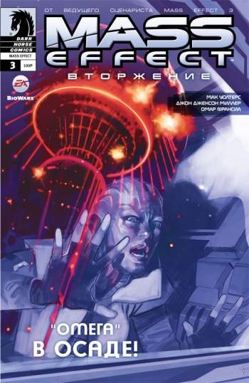 Mass Effect: Вторжение №3