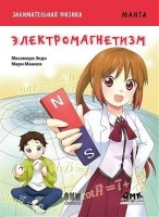 Занимательная физика. Электромагнетизм