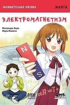 Занимательная физика. Электромагнетизм