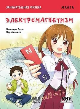 Занимательная физика. Электромагнетизм