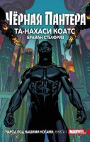 Черная Пантера: Народ под нашими ногами. Книга 1 (твердый переплет)