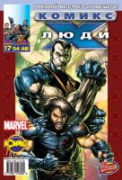 Люди Икс №48 (17 / 2004)