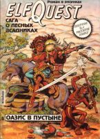 Сага о лесных всадниках. История вторая. Оазис в пустыне