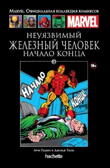 Marvel. Официальная коллекция комиксов. Том 83. Неуязвимый Железный Человек. Начало конца