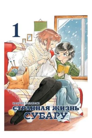 Странная жизнь Субару. Том 1
