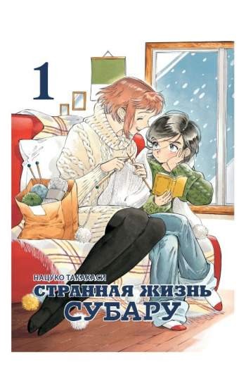 Странная жизнь Субару. Том 1