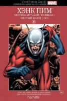 Супергерои Marvel. Официальная коллекция. Том 14. Хэнк Пим