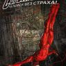 Сорвиголова. Полное издание. Том 1