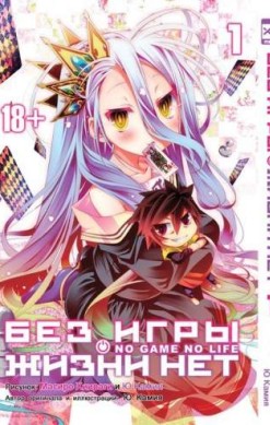 Без игры жизни нет. Том 1