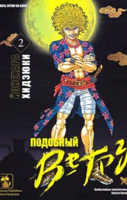Подобный ветру. Том 2