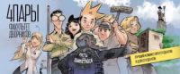 4Пары. Факультет дворников