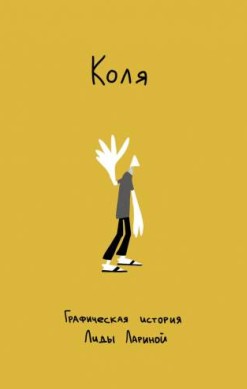 Коля