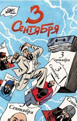 3 сентября