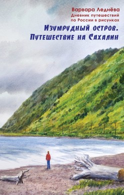 Изумрудный остров. Путешествие на Сахалин
