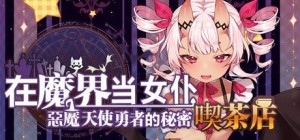 Be a Maid in the Demon World: The Secret Café of the Demon Angel Hero.