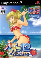 PachiPara 12: Ōumi to Natsu no Omoide