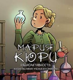 Мария Кюри. Радиоактивность