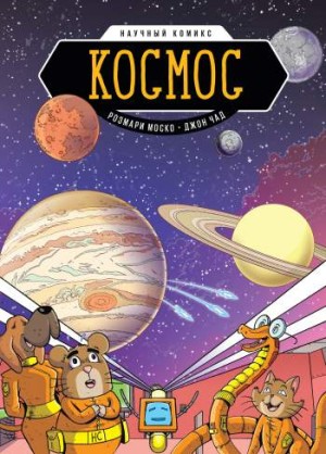 Научный комикс. Космос