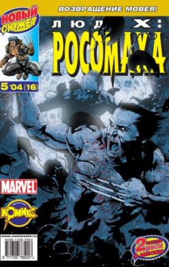 Люди Икс: Росомаха №16 (5 / 2004)