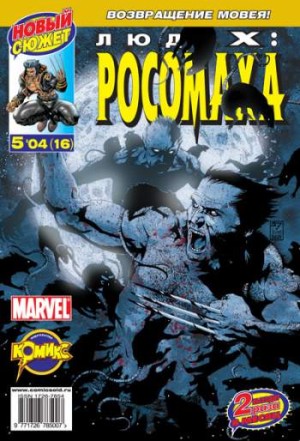 Люди Икс: Росомаха №16 (5 / 2004)