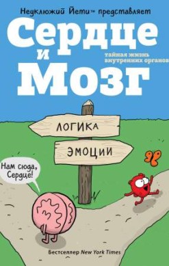 Сердце и Мозг. Тайная жизнь внутренних органов