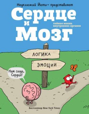 Сердце и Мозг. Тайная жизнь внутренних органов