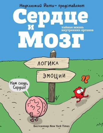 Сердце и Мозг. Тайная жизнь внутренних органов